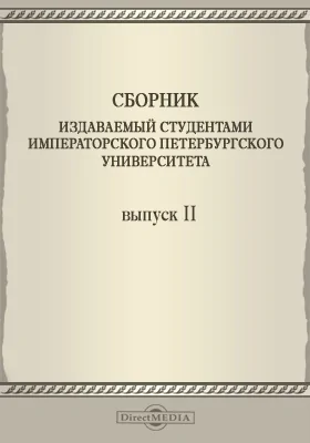 Сборник издаваемый студентами Императорского Петербургского Университета. Выпуск 2