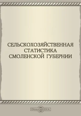 Сельскохозяйственная статистика Смоленской губернии