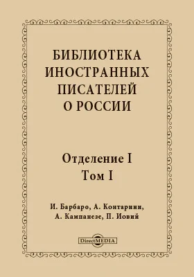 Библиотека иностранных писателей о России: художественная литература. Отделение 1. Том 1