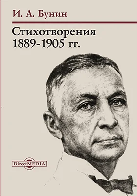 Стихотворения 1889-1905 гг.: художественная литература