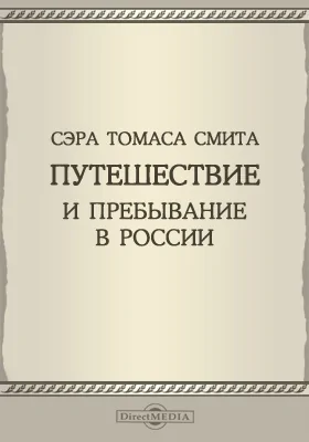 Сэра Томаса Смита Путешествие и пребывание в России