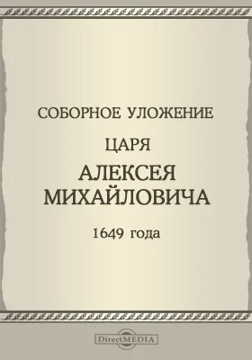 Соборное уложение царя Алексея Михайловича 1649 года