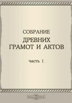 Собрание древних Грамот и Актов, городов Вильны, Ковна, Трок, православных монастырей, церквей, и по разным предметам = Zbior dawnych dyplomatow i aktow miast:: Wilna, Rowna, Trok, prawosłavnych monasterów, cerkwi i w różnych sprawach: научная литература, Ч. 1