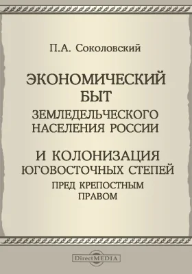 Экономический быт земледельческого населения России и колонизация юговосточных степей перед крепостным правом