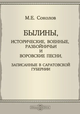 Былины, исторические, военные, разбойничьи и воровские песни, записанные в саратовской губернии