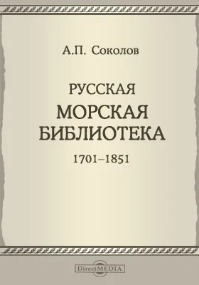 Русская морская библиотека 1701-1851: Исчисление и описание книг, рукописей и статей по морскому делу за 150 лет