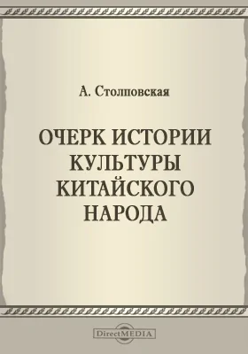 Очерк истории культуры китайского народа