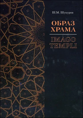 Образ храма = Imago Templi: монография