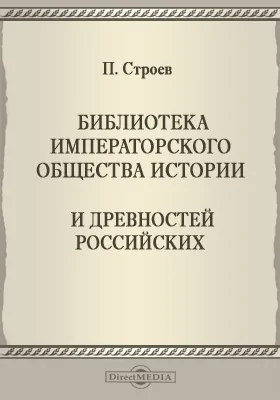 Библиотека Императорского общества истории и древностей российских