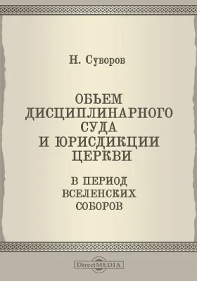 Объем дисциплинарного суда и юрисдикции церкви в период вселенских соборов