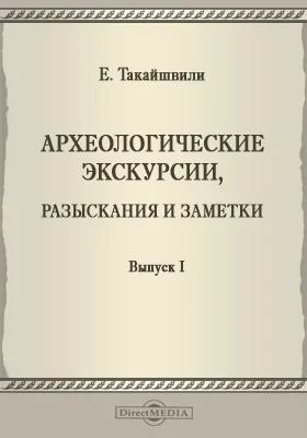 Археологические экскурсии, разыскания и заметки