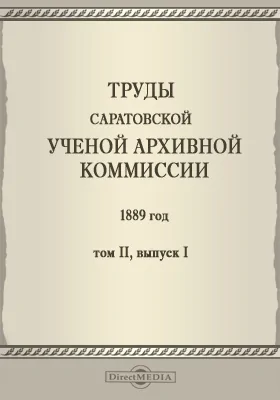 Труды Саратовской ученой архивной комиссии. 1889 год: научная литература. Том 2. Выпуск 1