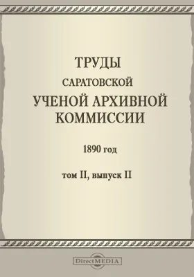 Труды Саратовской ученой архивной комиссии. 1890 год: научная литература. Том 2. Выпуск 2