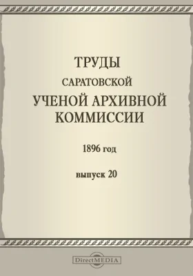 Труды Саратовской ученой архивной комиссии. 1896 год: научная литература. Выпуск 20