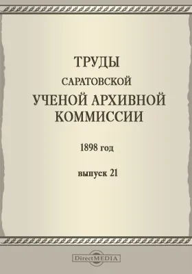 Труды Саратовской ученой архивной комиссии. 1898 год: научная литература. Выпуск 21