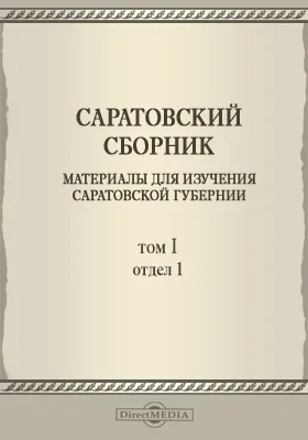 Саратовский сборник