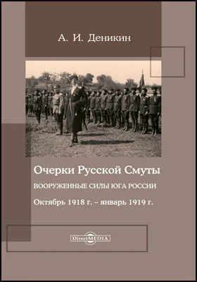 Очерки русской смуты. Вооруженные силы Юга России. Октябрь 1918 г. – январь 1919 г. (фрагменты): документально-художественная литература