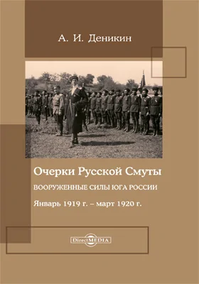 Очерки русской смуты. Вооруженные силы Юга России. Январь 1919 г. – март 1920 г.: историко-документальная литература