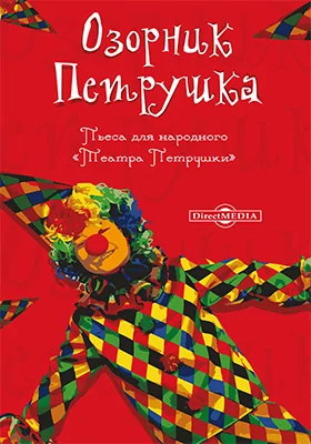 Озорник Петрушка. Пьеса для народного «Театра Петрушки»