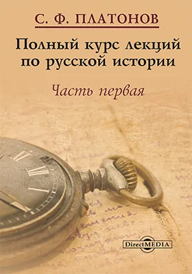 Полный курс лекций по русской истории: научно-популярное издание, Ч. 1