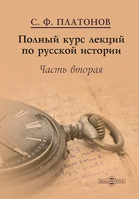 Полный курс лекций по русской истории: научно-популярное издание: в 3 частях, Ч. 2