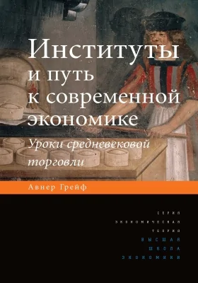 Институты и путь к современной экономике. Уроки средневековой торговли = INSTITUTIONS and the PATH to the MODERN ECONOMY. Lessons from Medieval Trade: монография