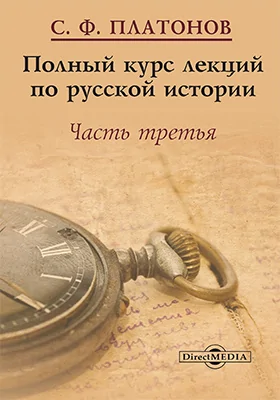 Полный курс лекций по русской истории: научно-популярное издание, Ч. 3