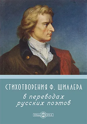 Стихотворения Ф. Шиллера в переводах русских поэтов