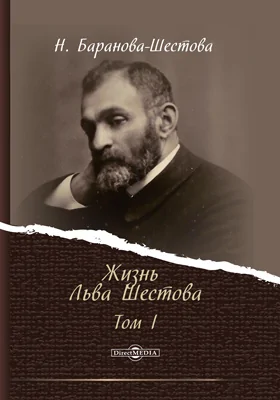 Жизнь Льва Шестова: документально-художественная литература: в 2 томах. Том 1. По переписке и воспоминаниям современников