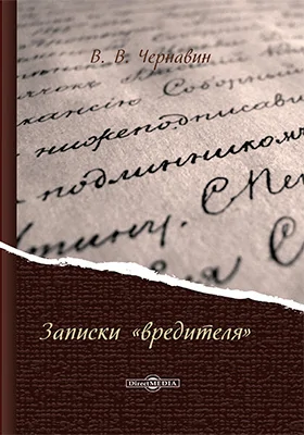 Записки «вредителя»: документально-художественная литература