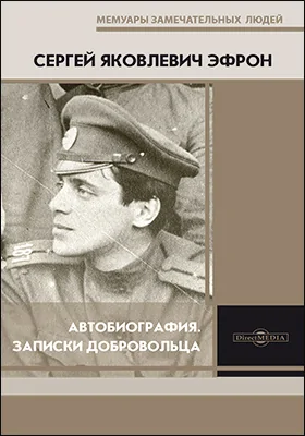 Автобиография. Записки добровольца: документально-художественная литература