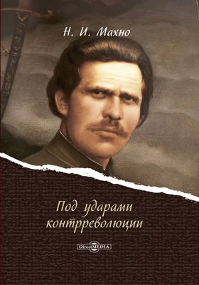 Под ударами контрреволюции: документально-художественная литература