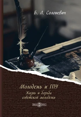 Молодежь и ГПУ. Жизнь и борьба советской молодежи: документально-художественная литература