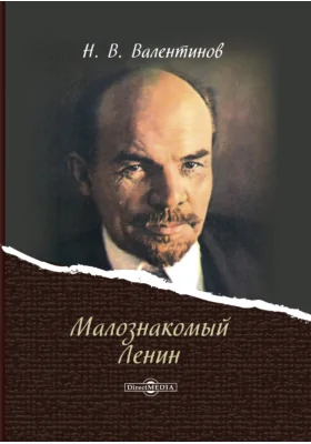 Малознакомый Ленин: публицистика