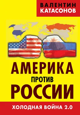 Америка против России. Холодная война 2.0