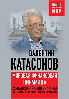 Мировая финансовая пирамида: финансовый империализм, как высшая и последняя стадия капитализма: научно-популярное издание