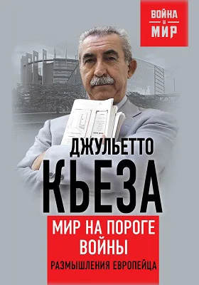 Мир на пороге войны