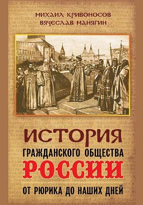 История гражданского общества России от Рюрика до наших дней