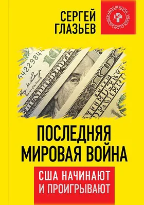 Последняя мировая война. США начинают и проигрывают