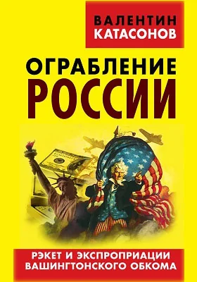 Ограбление России. Рэкет и экспроприации Вашингтонского обкома: публицистика