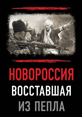 Новороссия. Восставшая из пепла