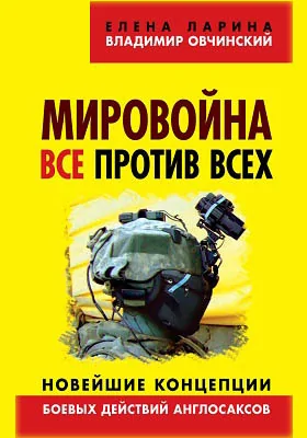 Мировойна. Все против всех