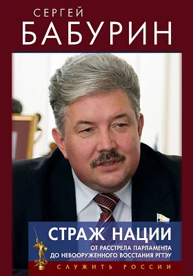 Страж нации. От расстрела парламента – до невооруженного восстания РГТЭУ