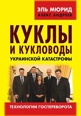 Куклы и кукловоды украинской катастрофы