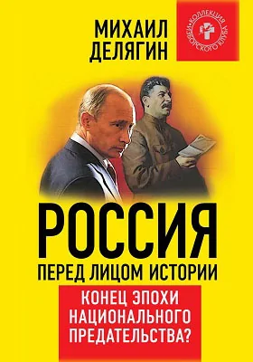 Россия перед лицом истории: конец эпохи национального предательства?