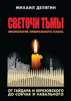 Светочи тьмы. Физиология либерального клана: от Гайдара и Березовского до Собчак и Навального