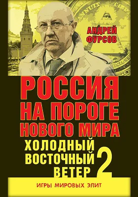 Россия на пороге нового мира. Холодный восточный ветер 2