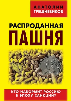 Распроданная пашня