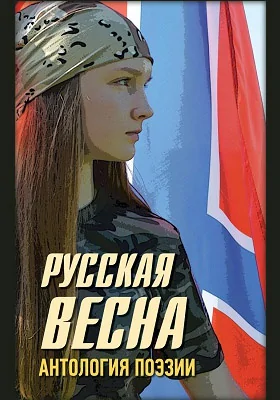 Русская весна