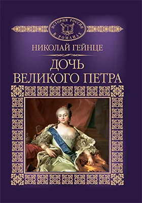 Дочь Великого Петра